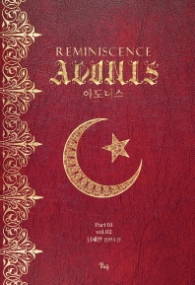 아도니스 2 파트1